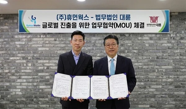 법무법인 대륜, 휴먼웍스와 MOU…“글로벌 IP 보호·법률 자문 강화”