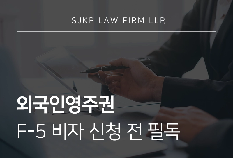 외국인영주권 F-5 비자 신청 전 필독, 영주권 조건부터 주의사항까지