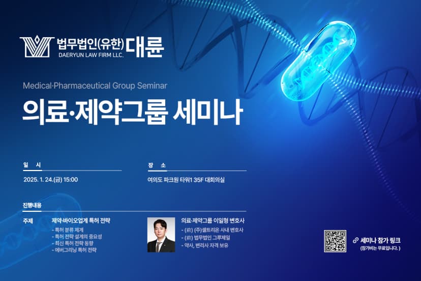법무법인 대륜, 24일 의약품 특허 관련 세미나 개최