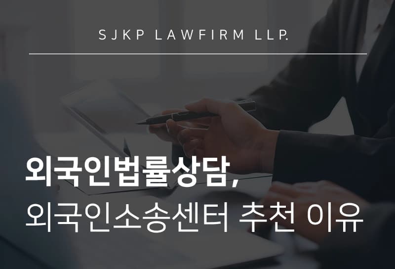 외국인법률상담 | 외국인을 위한 법률상담 방법과 변호사 찾는 방법
