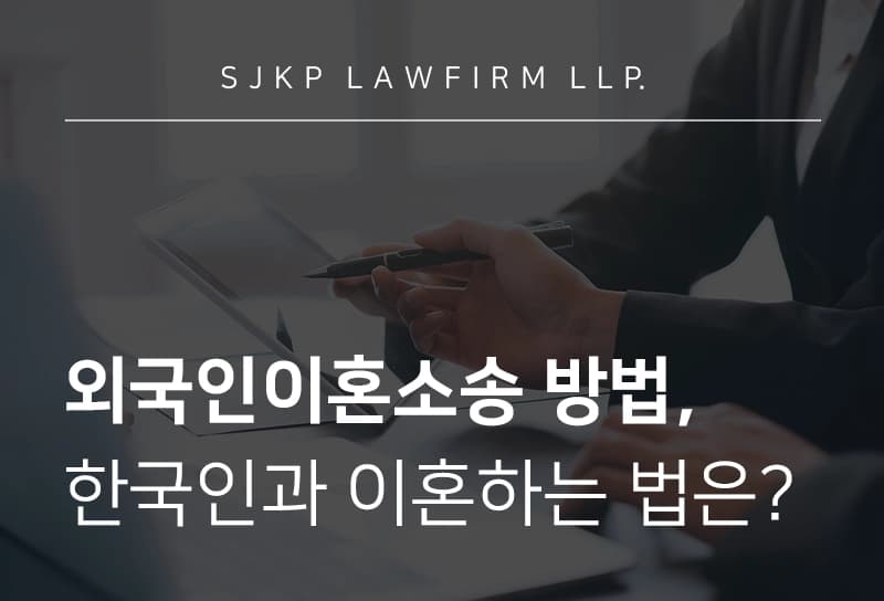 국제이혼변호사와 함께 알아보는 국제이혼하는 방법과 이혼 인정받는 방법