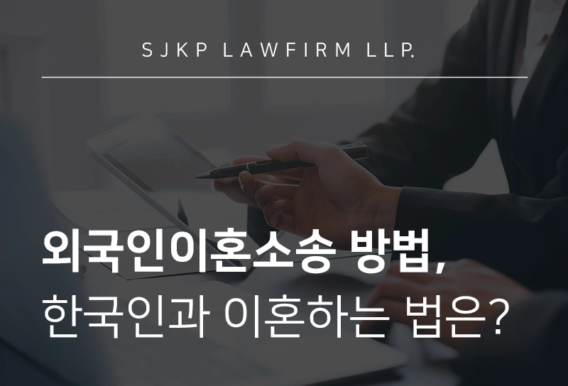국제이혼변호사와 함께 알아보는 국제이혼하는 방법과 이혼 인정받는 방법