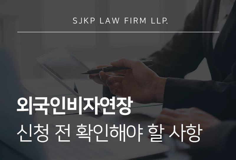 외국인비자연장 신청 전 반드시 확인해야 할 사항, 서류부터 절차까지 정리