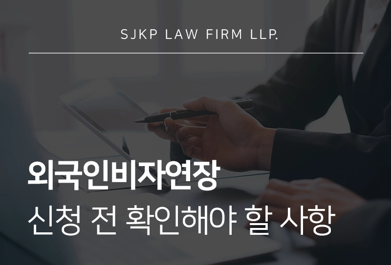 외국인비자연장 신청 전 반드시 확인해야 할 사항, 서류부터 절차까지 정리