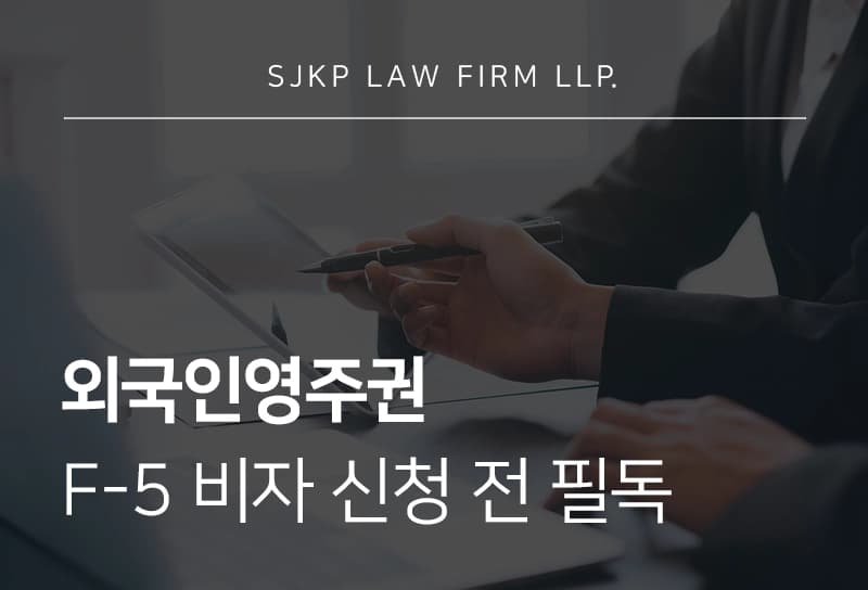 외국인영주권 F-5 비자 신청 전 필독, 영주권 조건부터 주의사항까지