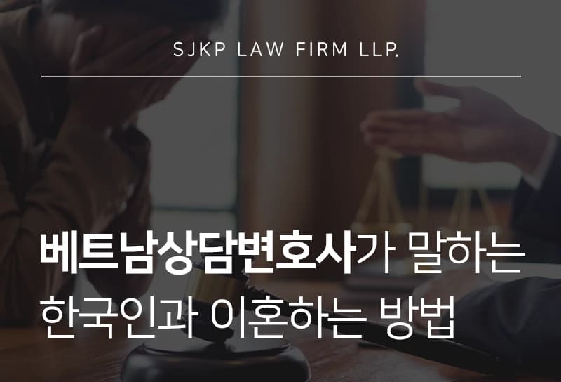 베트남상담변호사가 알려주는 한국인과 이혼하는 방법, 변호사 상담 전 필독